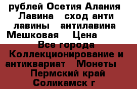 10 рублей Осетия-Алания, Лавина   сход анти-лавины   антилавина, Мешковая. › Цена ­ 750 - Все города Коллекционирование и антиквариат » Монеты   . Пермский край,Соликамск г.